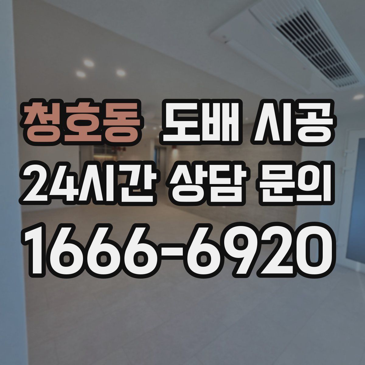 청호동 도배 시공
