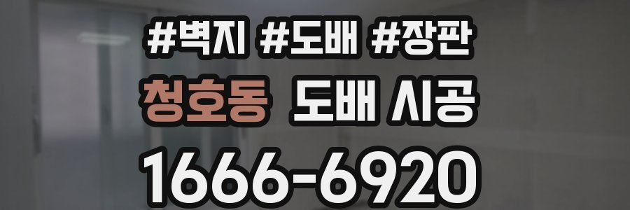 청호동 도배 시공