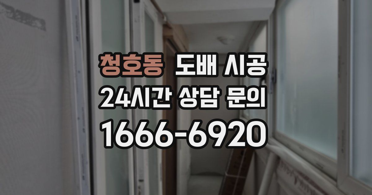 청호동 도배 시공