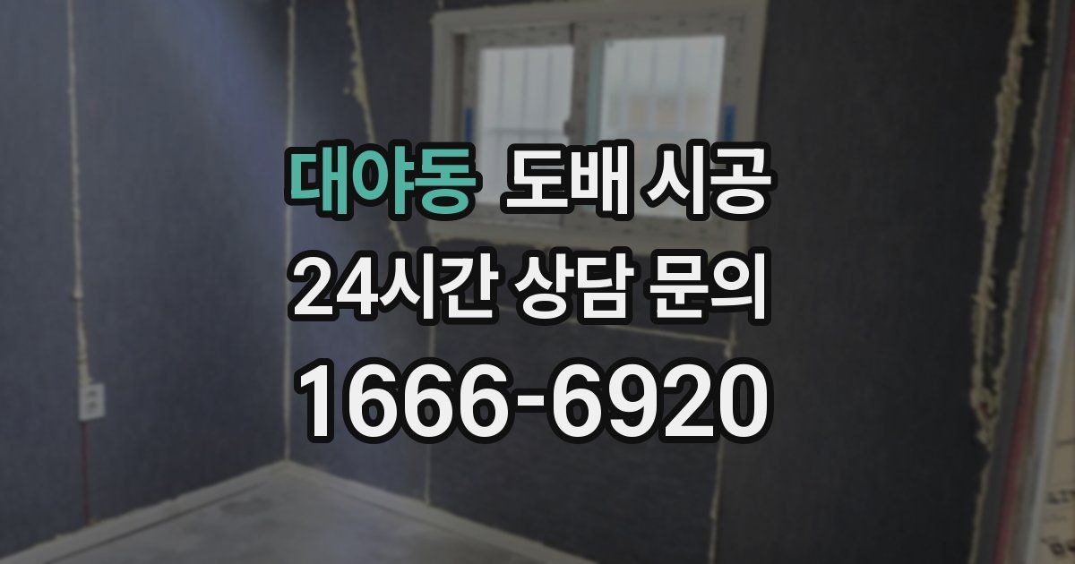 대야동 도배 시공