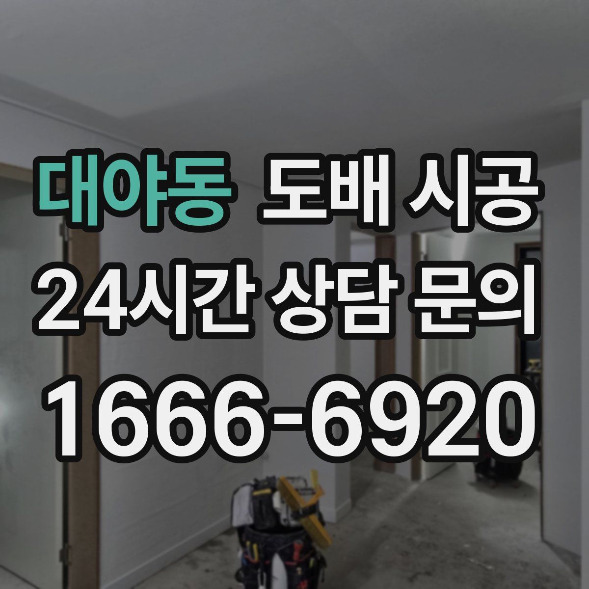 대야동 도배 시공