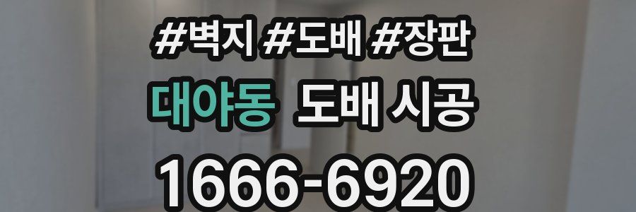 대야동 도배 시공