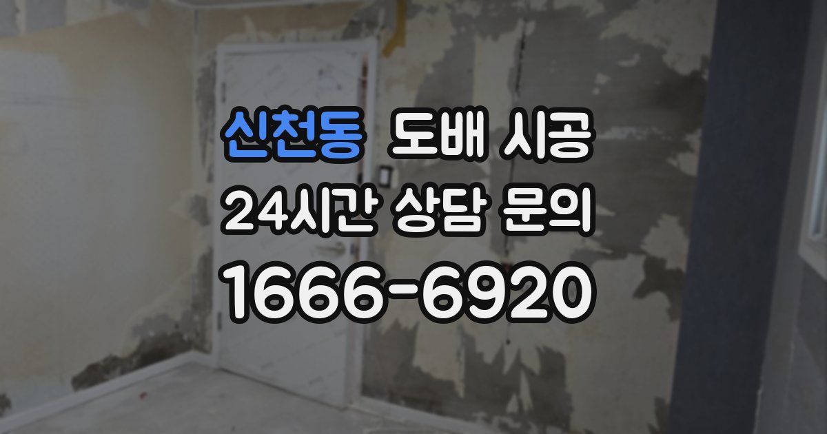 신천동 도배 시공
