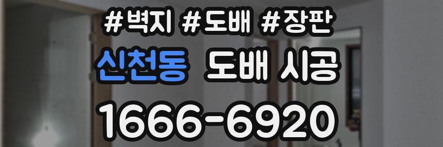 신천동 도배 시공