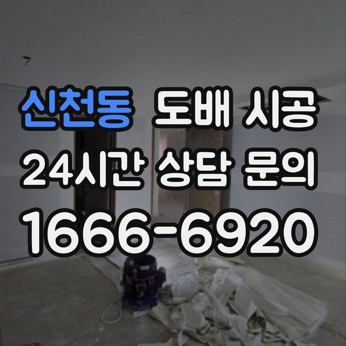 신천동 도배 시공