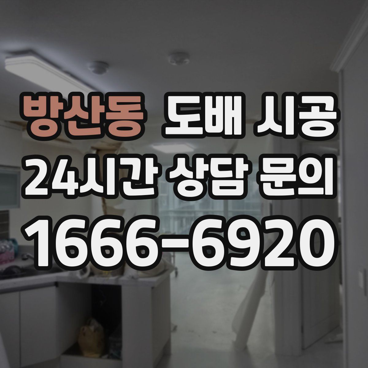 방산동 도배 시공