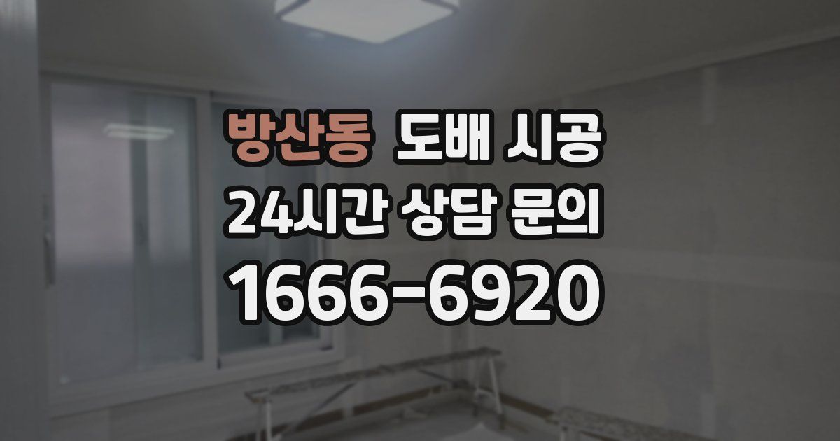 방산동 도배 시공
