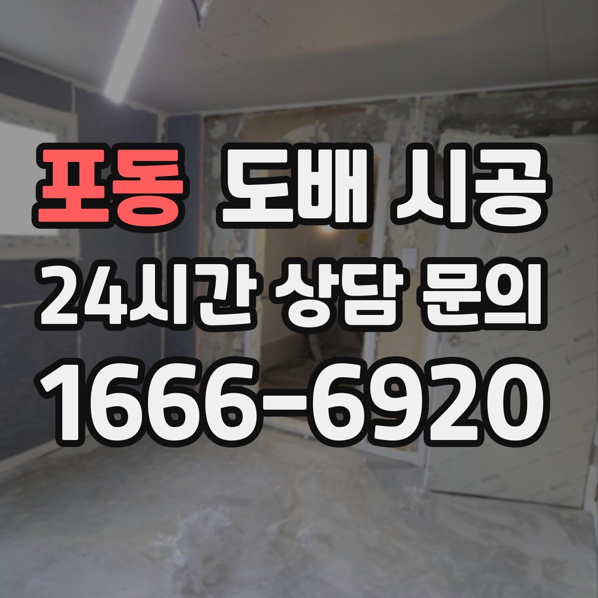포동 도배 시공