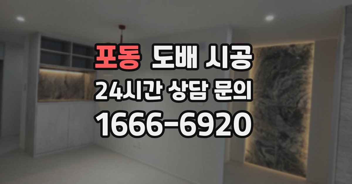 포동 도배 시공