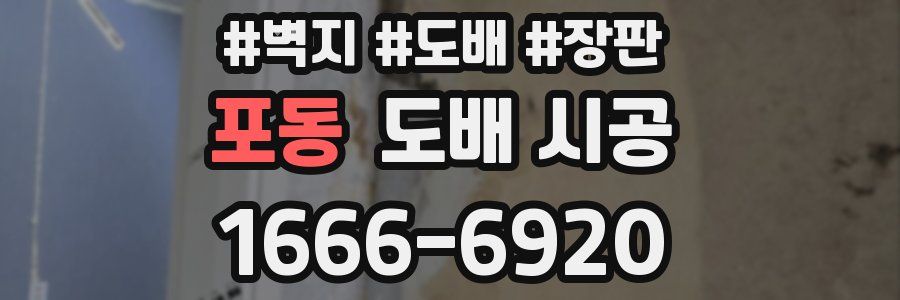 포동 도배 시공