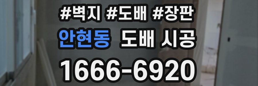 안현동 도배 시공