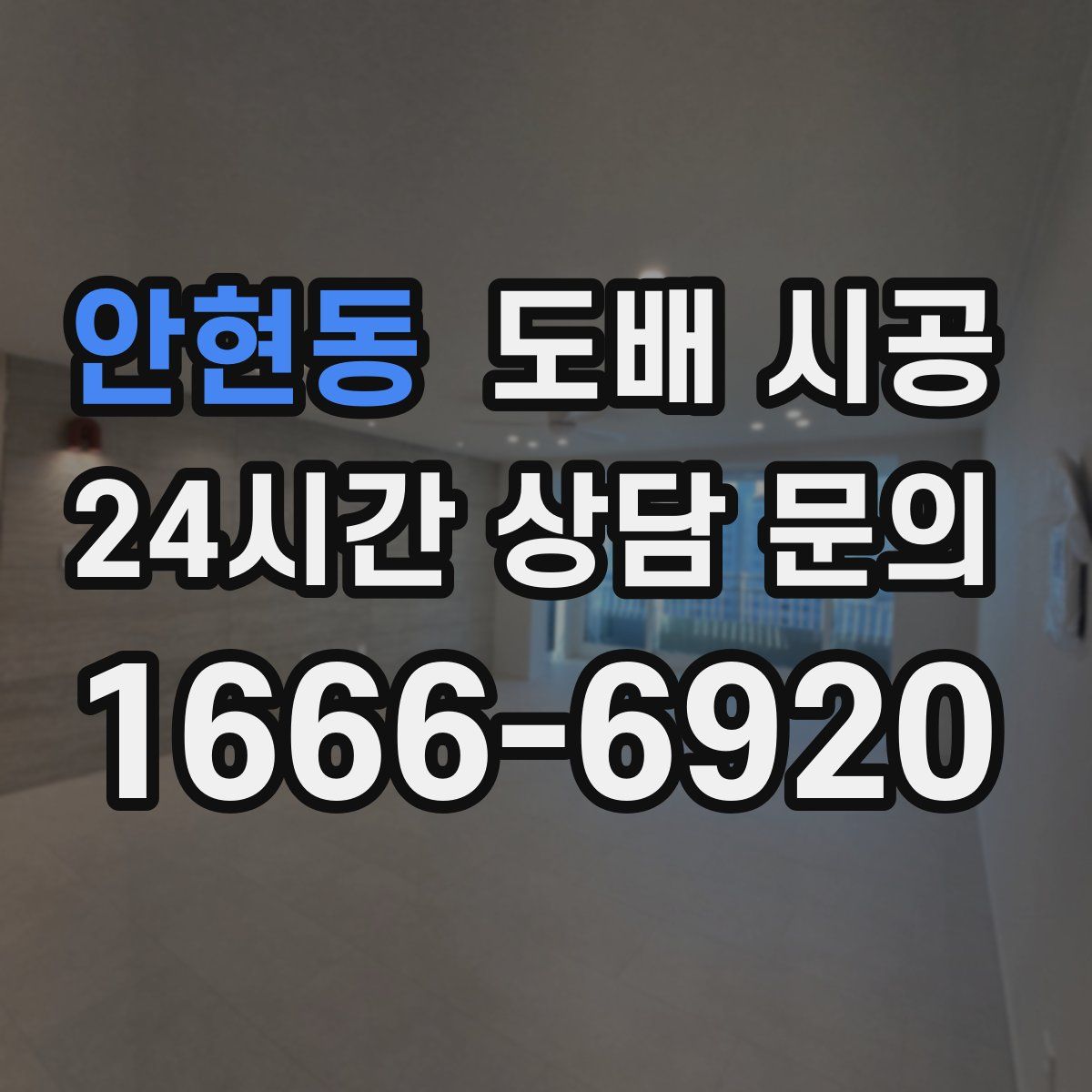 안현동 도배 시공
