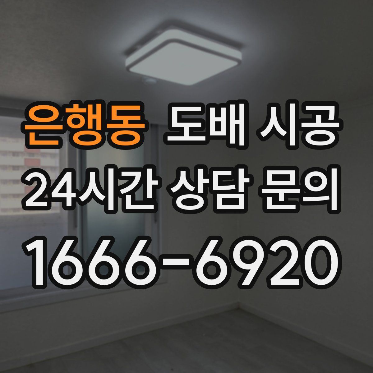 은행동 도배 시공