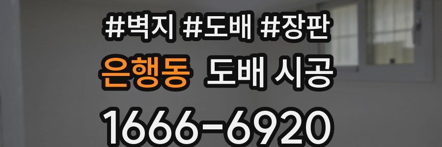 은행동 도배 시공