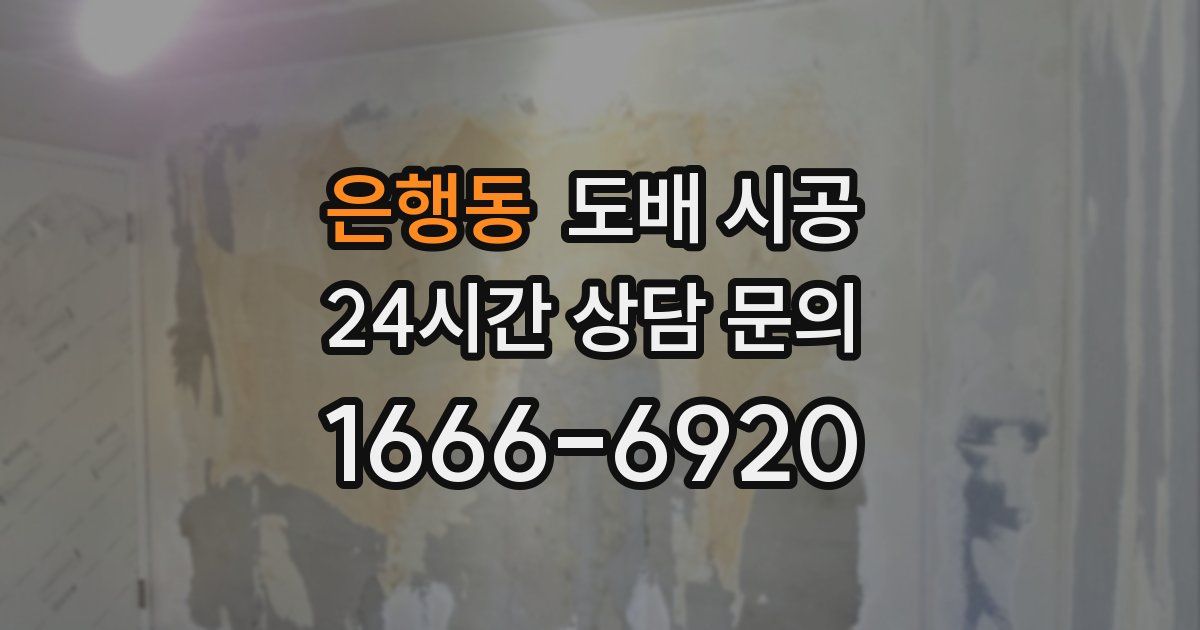 은행동 도배 시공
