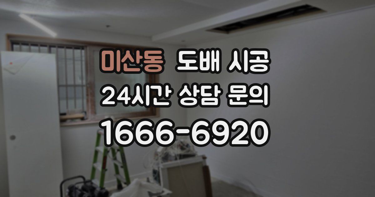 미산동 도배 시공