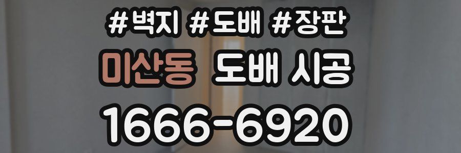미산동 도배 시공