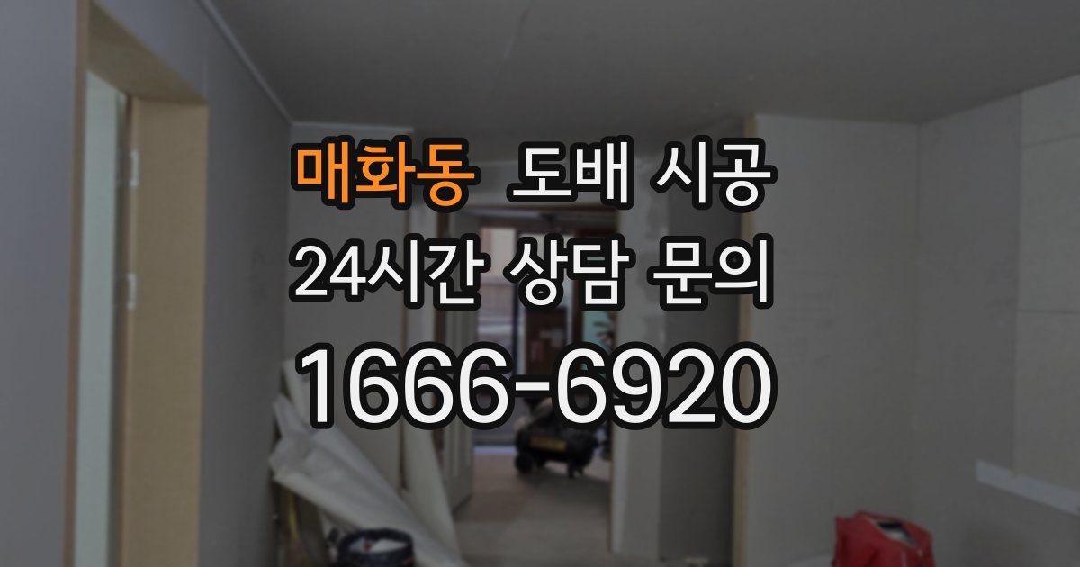매화동 도배 시공