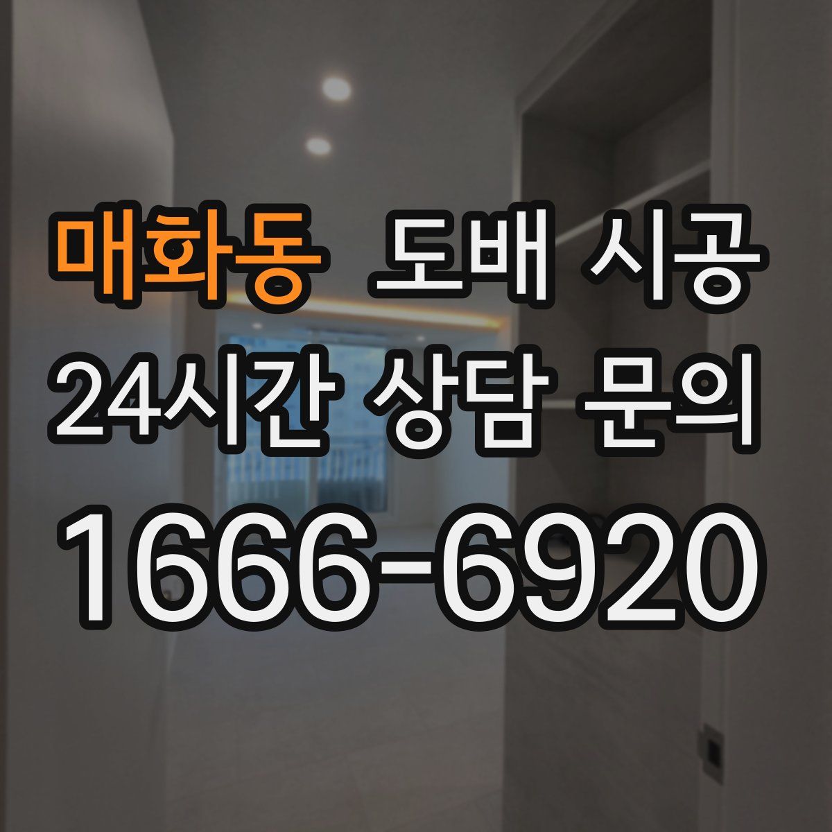 매화동 도배 시공