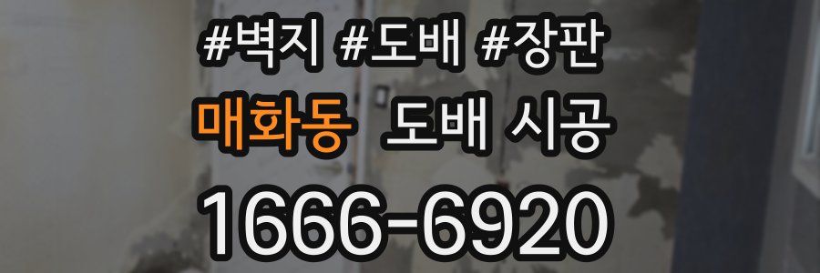 매화동 도배 시공