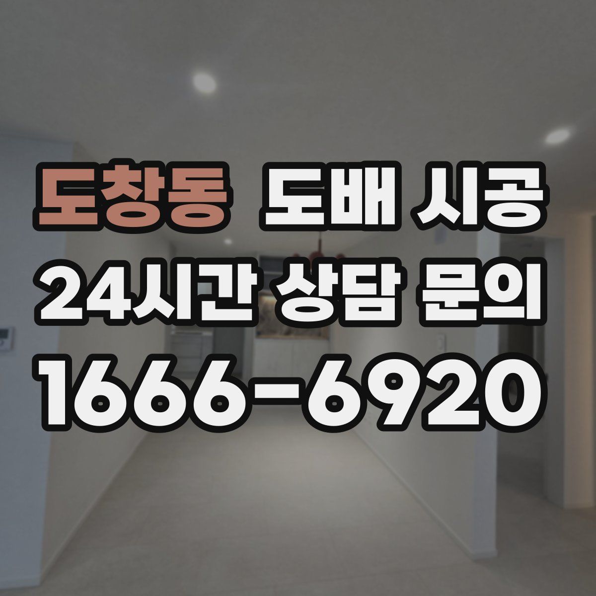 도창동 도배 시공