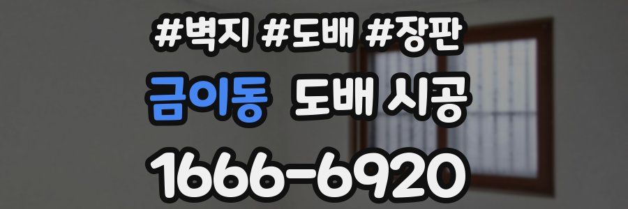 금이동 도배 시공