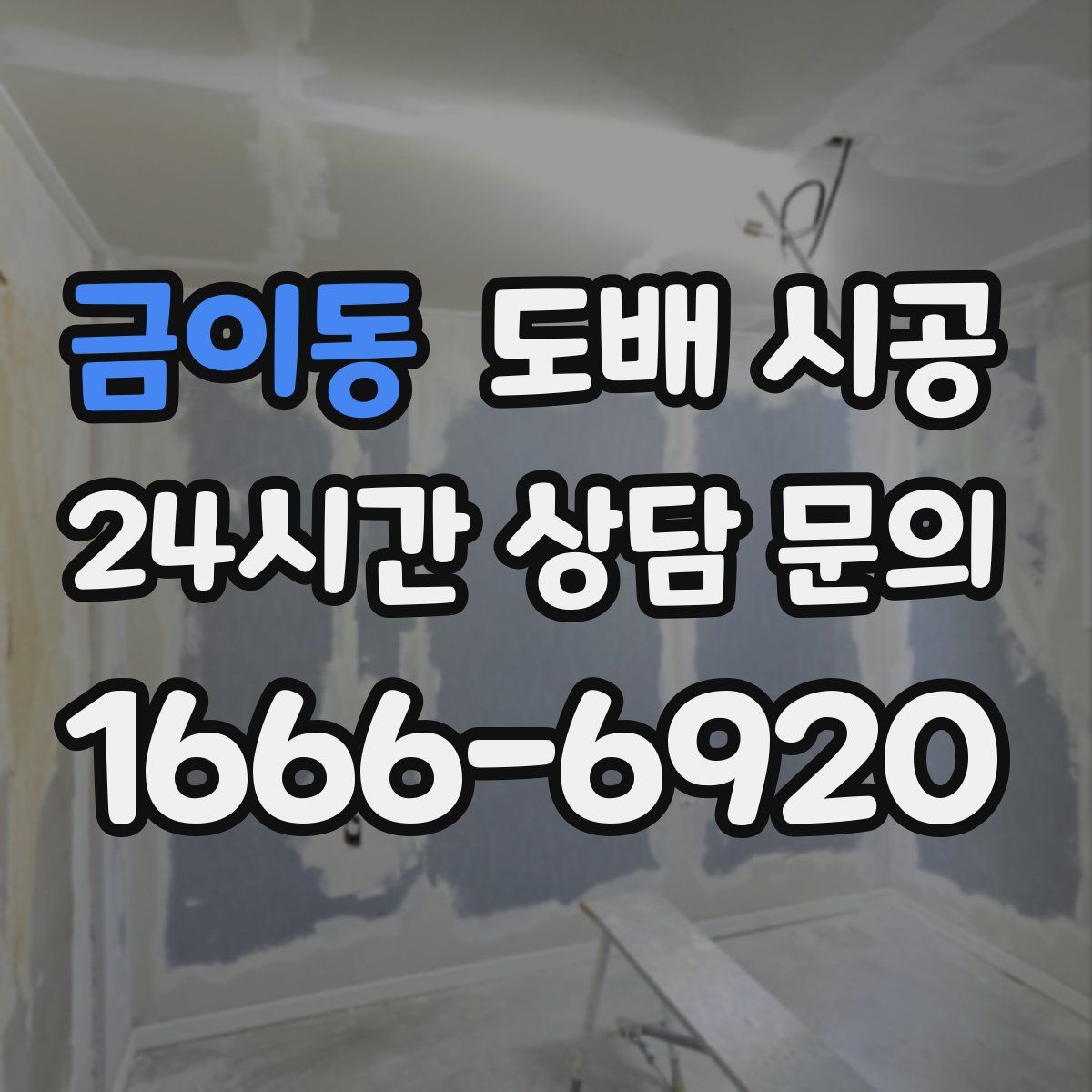 금이동 도배 시공