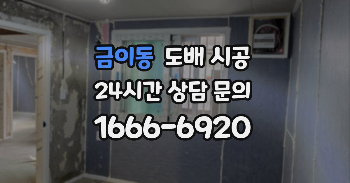 금이동 도배 시공