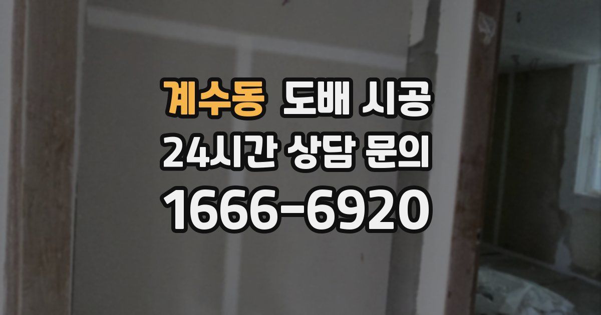 계수동 도배 시공