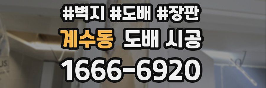 계수동 도배 시공