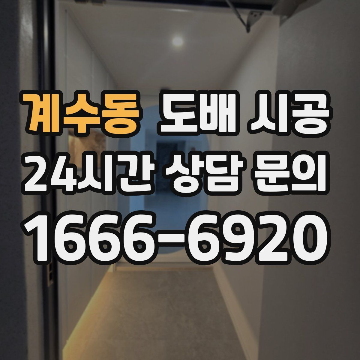 계수동 도배 시공