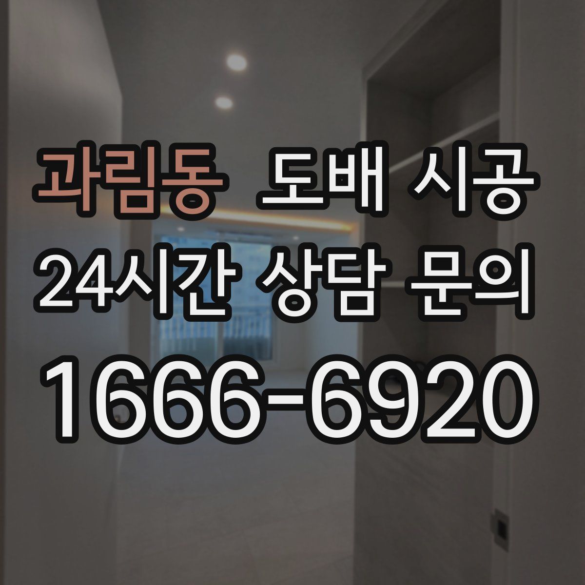 과림동 도배 시공
