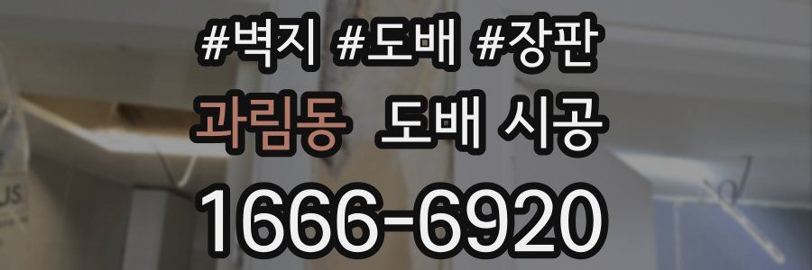과림동 도배 시공