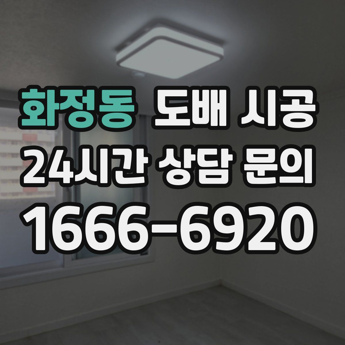 화정동 도배 시공