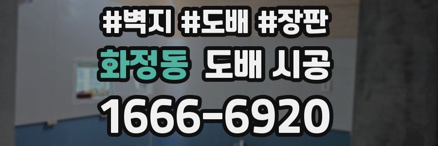 화정동 도배 시공
