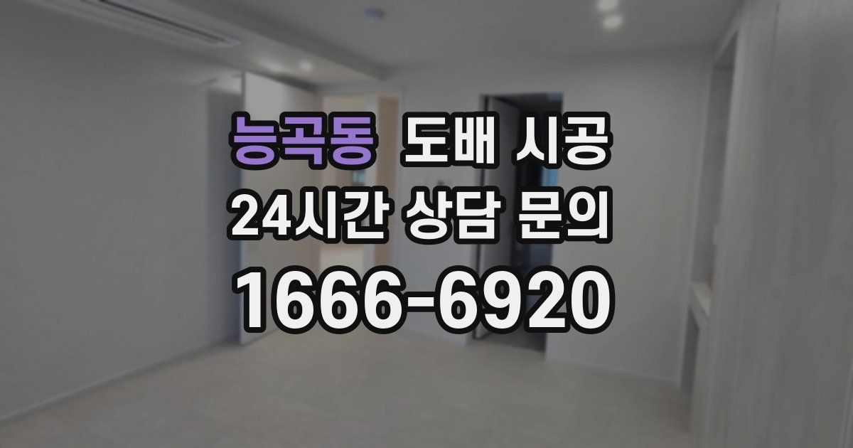 능곡동 도배 시공