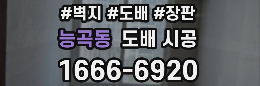 능곡동 도배 시공