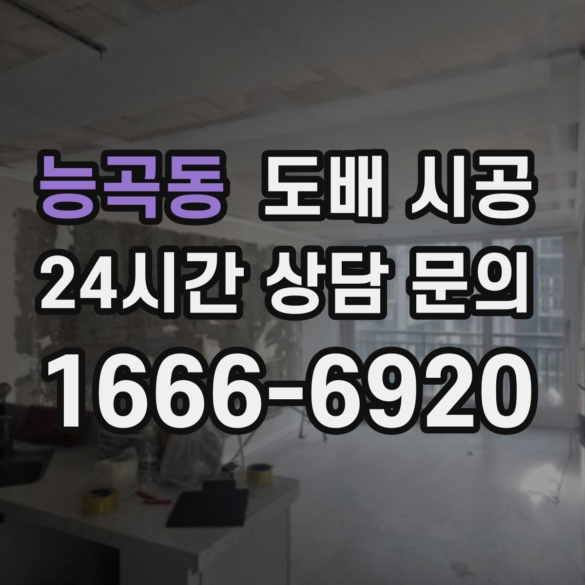 능곡동 도배 시공