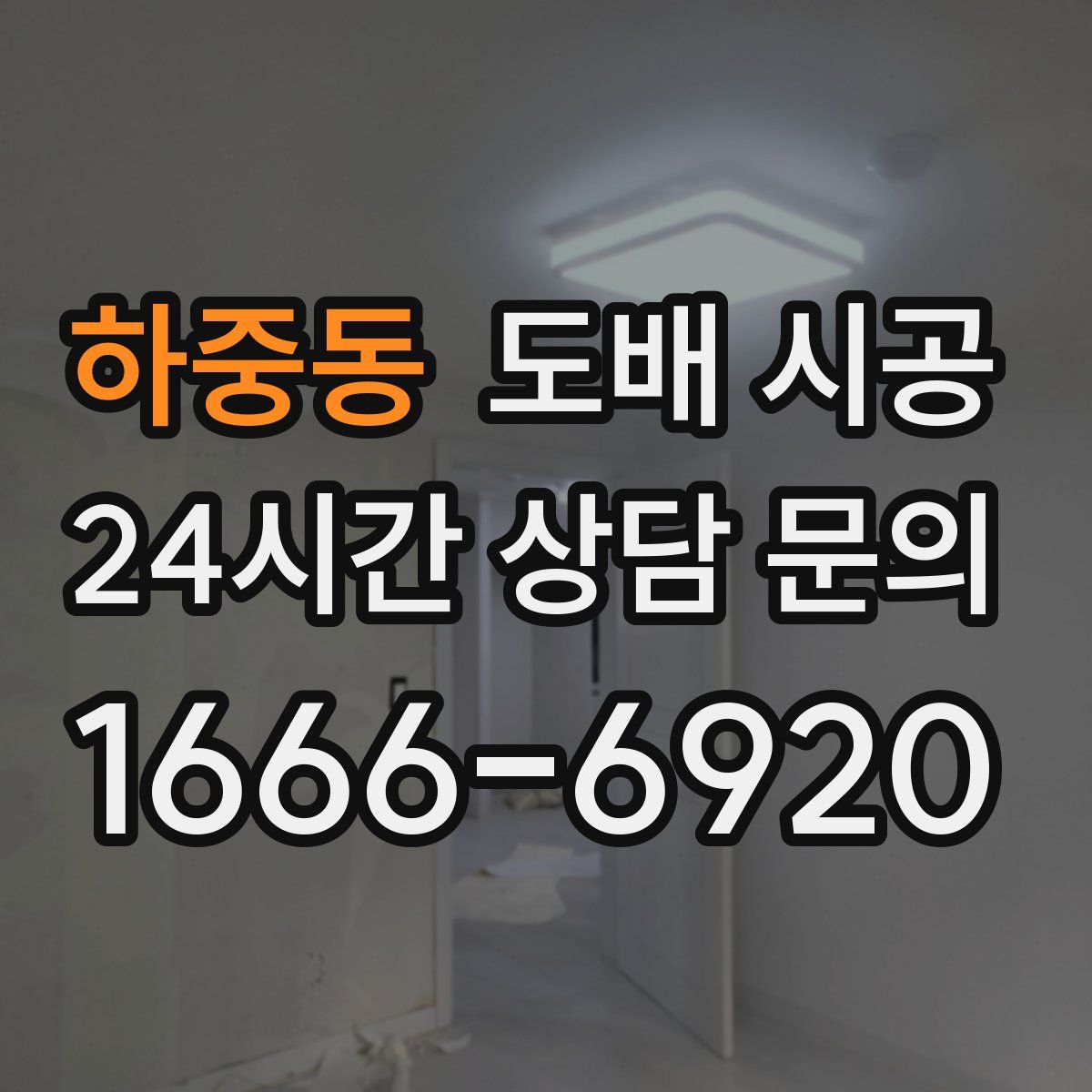 하중동 도배 시공