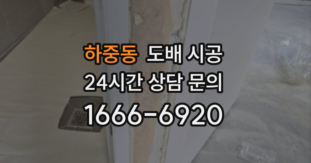 하중동 도배 시공