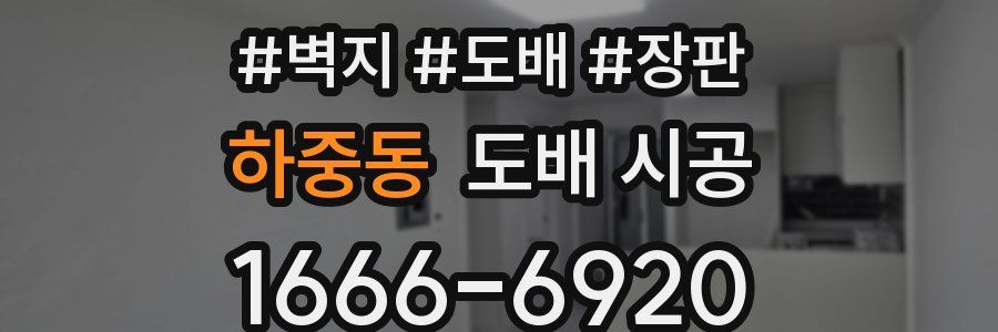 하중동 도배 시공