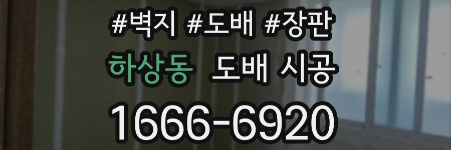 하상동 도배 시공