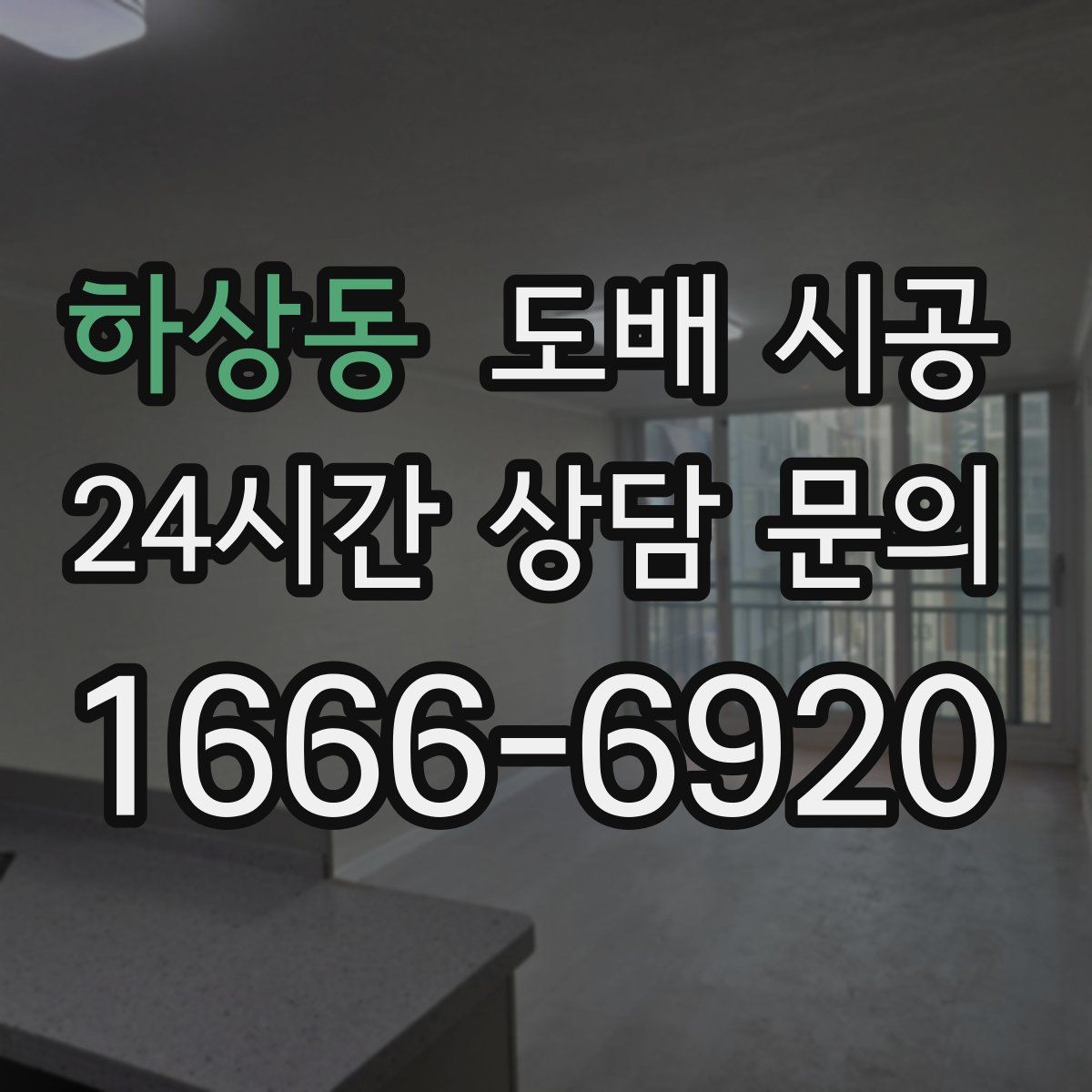 하상동 도배 시공