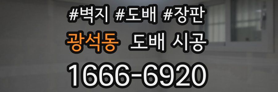 광석동 도배 시공