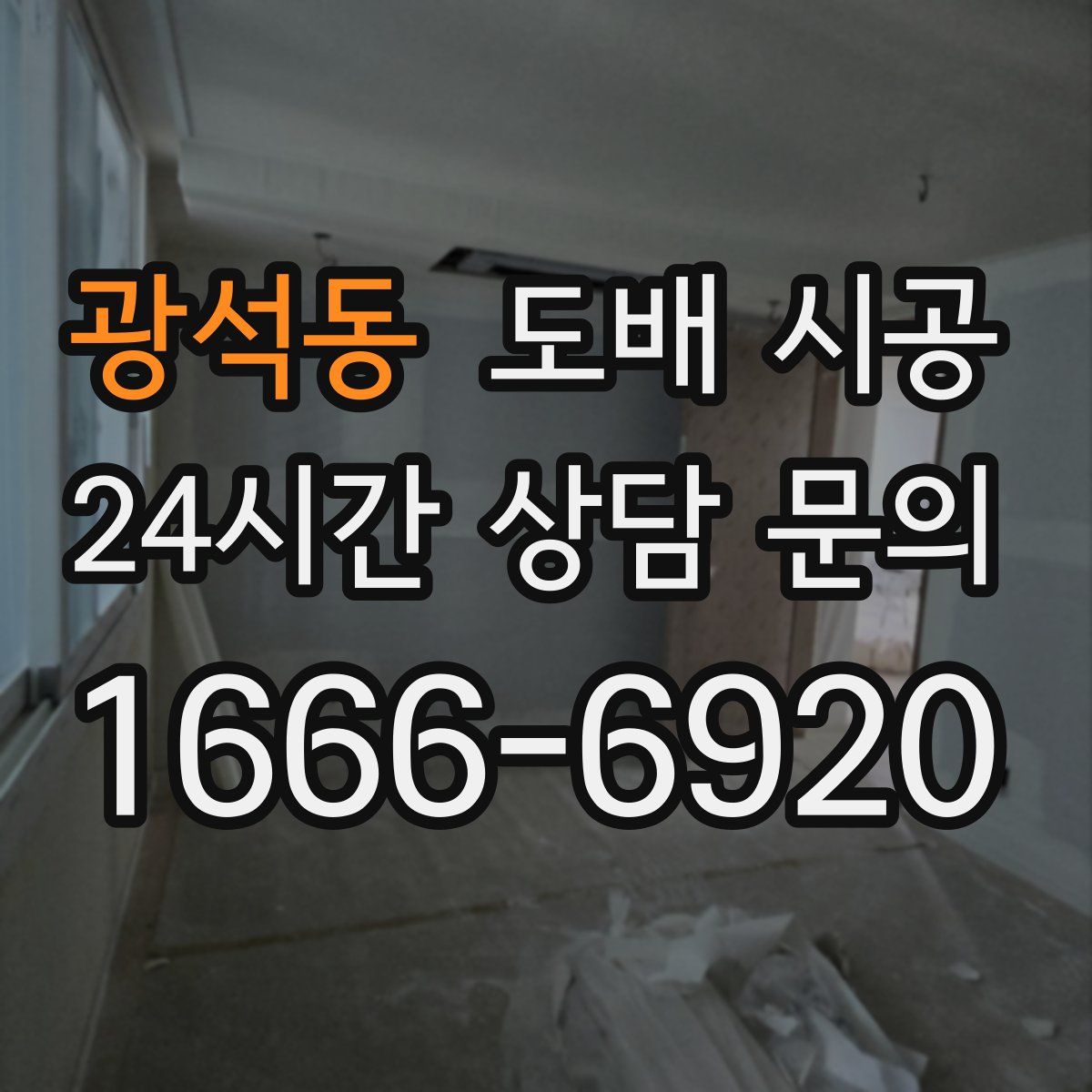 광석동 도배 시공
