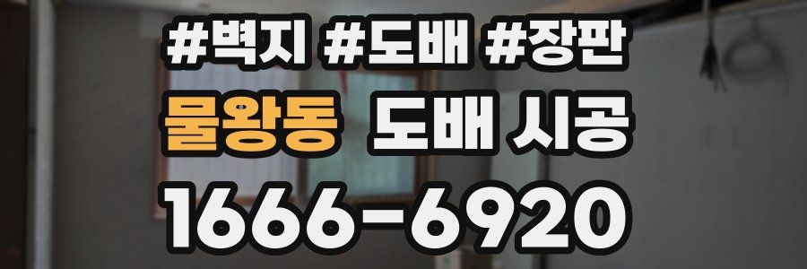 물왕동 도배 시공