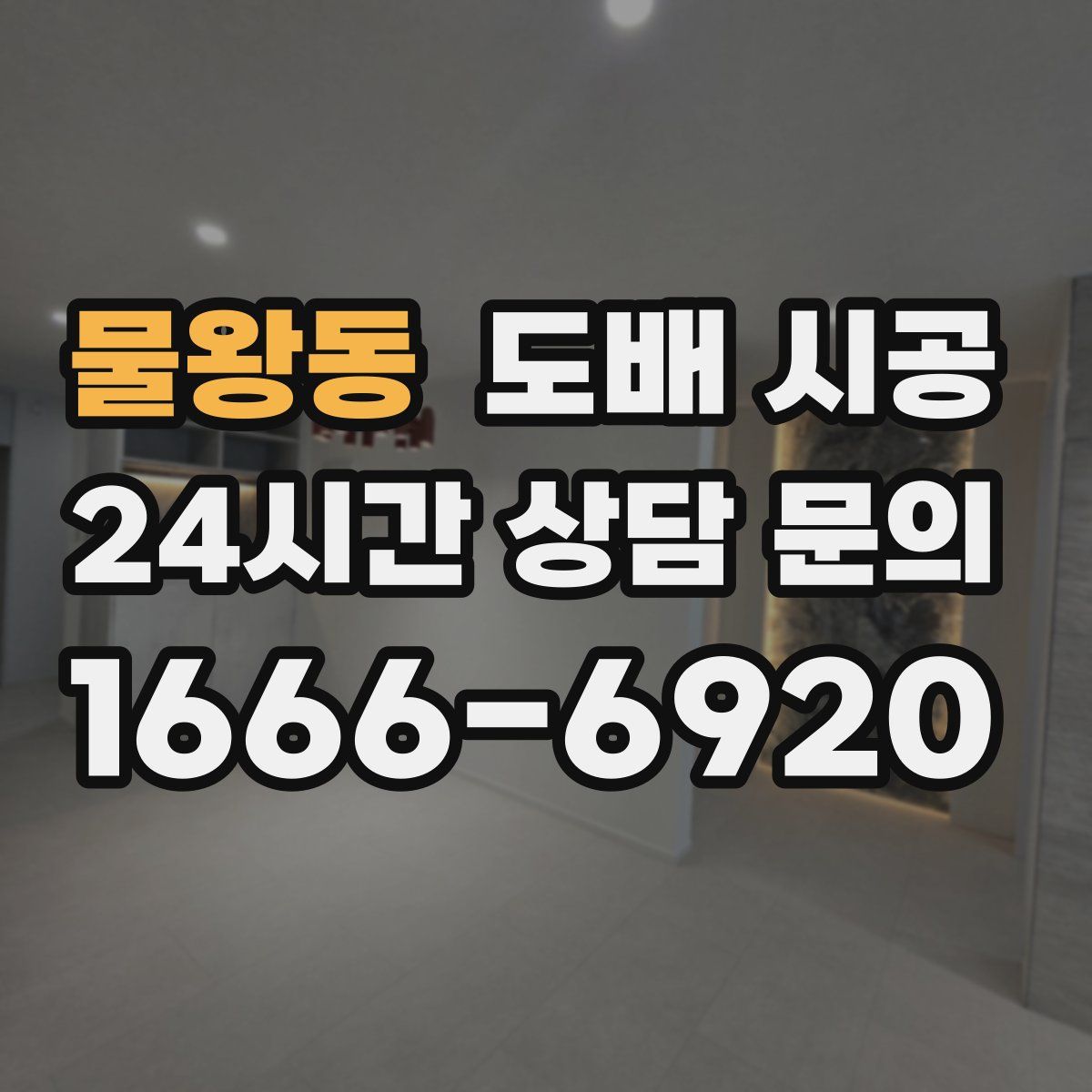 물왕동 도배 시공