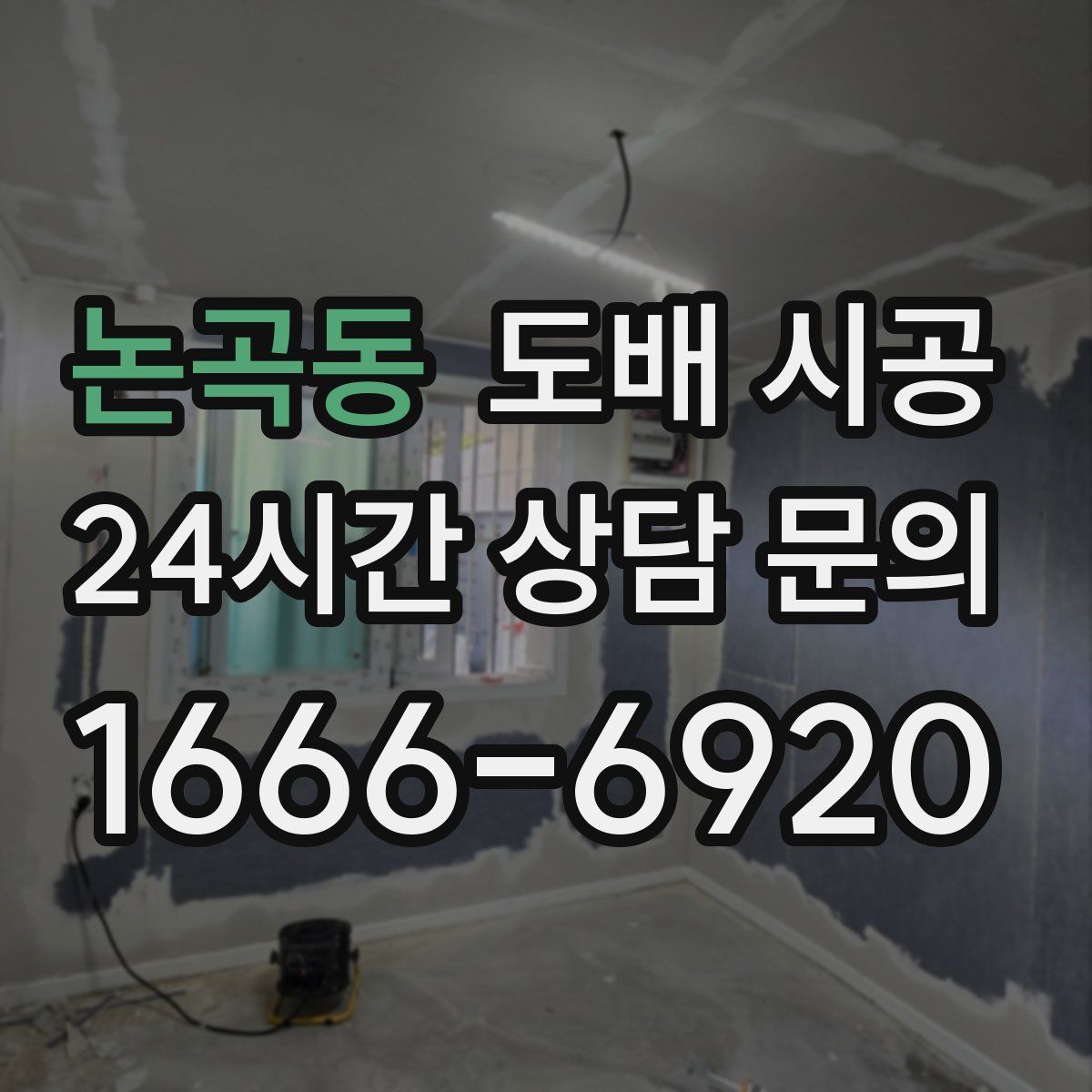 논곡동 도배 시공