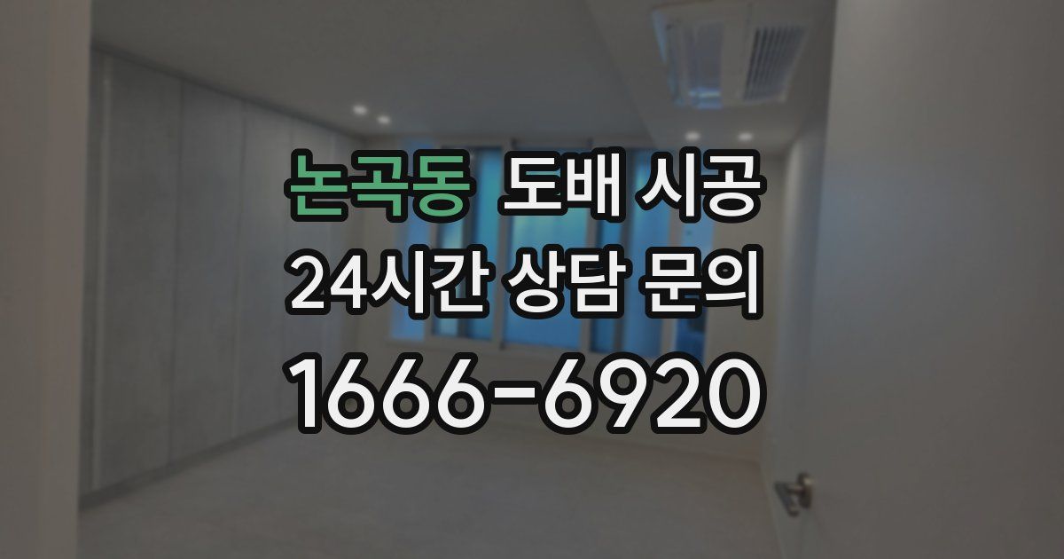 논곡동 도배 시공