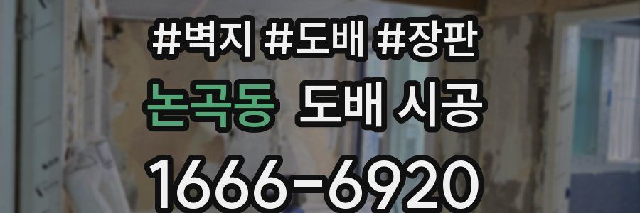 논곡동 도배 시공